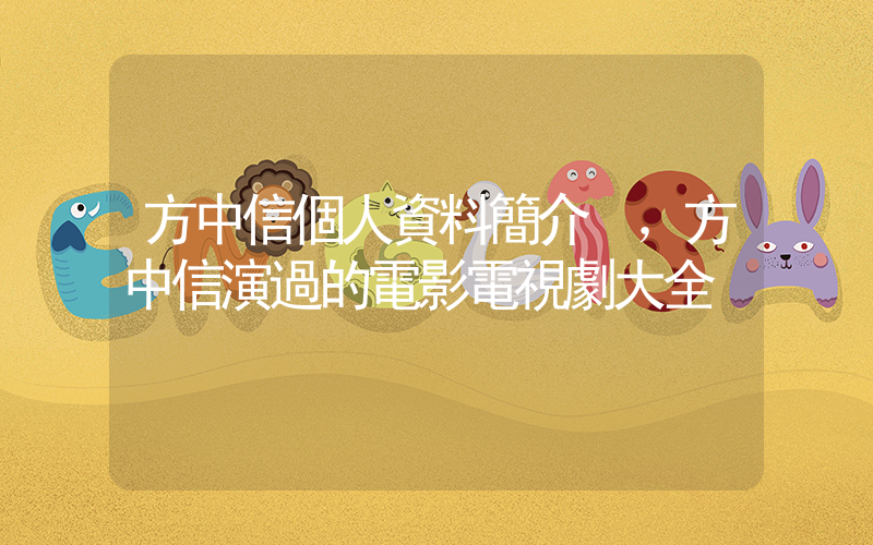 方中信個人資料簡介，方中信演過的電影電視劇大全插圖